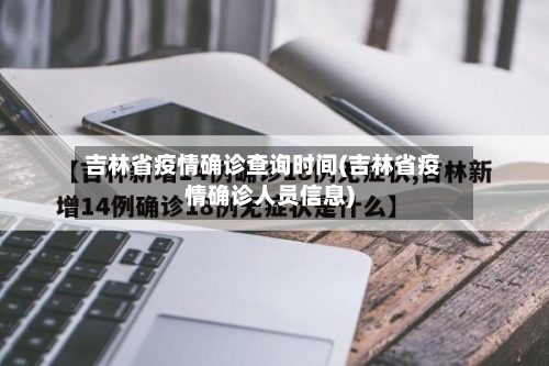 吉林省疫情确诊查询时间(吉林省疫情确诊人员信息)-第2张图片