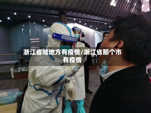 浙江省啥地方有疫情/浙江省那个市有疫情-第1张图片