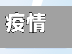 疫情期间山东省高速免费/山东省因疫情高速管制情况-第2张图片