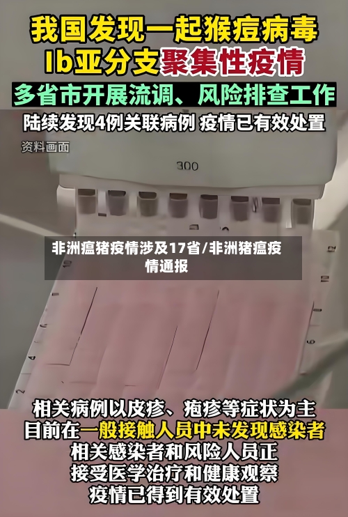 非洲瘟猪疫情涉及17省/非洲猪瘟疫情通报-第2张图片