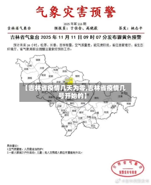 【吉林省疫情几天为零,吉林省疫情几号开始的】-第2张图片