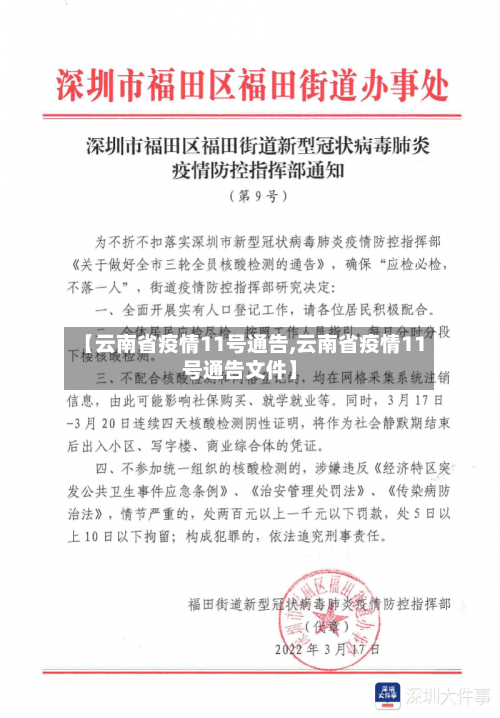 【云南省疫情11号通告,云南省疫情11号通告文件】-第2张图片