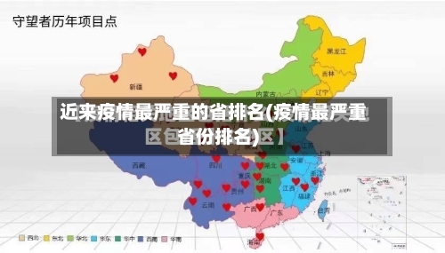 近来疫情最严重的省排名(疫情最严重省份排名)-第1张图片