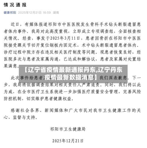【辽宁省疫情最新通报丹东,辽宁丹东疫情最新数据消息】-第2张图片