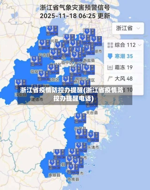 浙江省疫情防控办提醒(浙江省疫情防控办提醒电话)-第1张图片