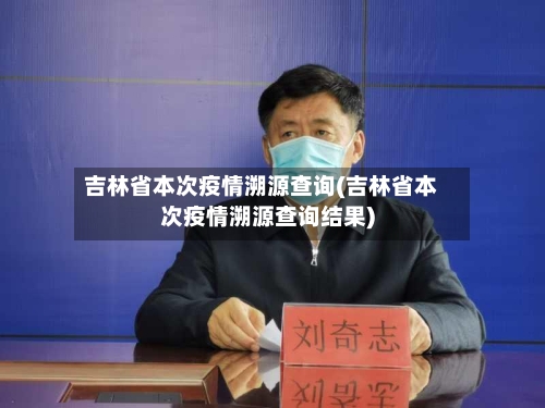 吉林省本次疫情溯源查询(吉林省本次疫情溯源查询结果)-第1张图片