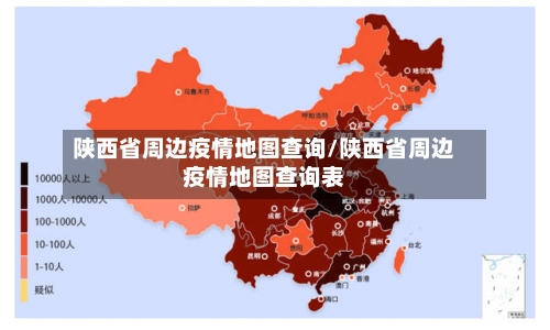 陕西省周边疫情地图查询/陕西省周边疫情地图查询表-第1张图片