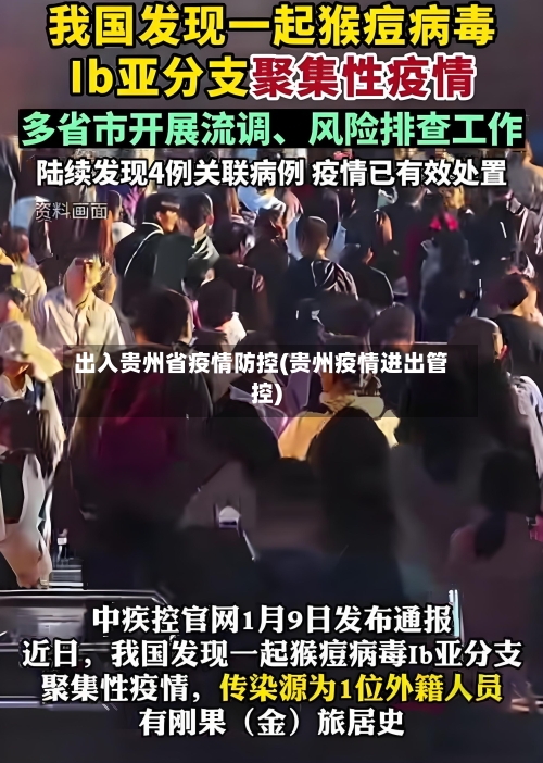 出入贵州省疫情防控(贵州疫情进出管控)-第1张图片