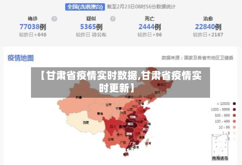 【甘肃省疫情实时数据,甘肃省疫情实时更新】-第1张图片