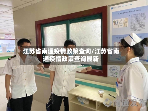 江苏省南通疫情政策查询/江苏省南通疫情政策查询最新-第1张图片