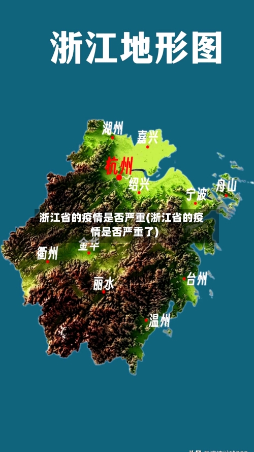 浙江省的疫情是否严重(浙江省的疫情是否严重了)-第1张图片