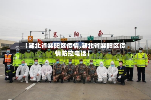 【湖北省襄阳区疫情,湖北省襄阳区疫情防控电话】-第2张图片