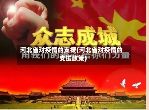 河北省对疫情的支援(河北省对疫情的支援政策)-第1张图片
