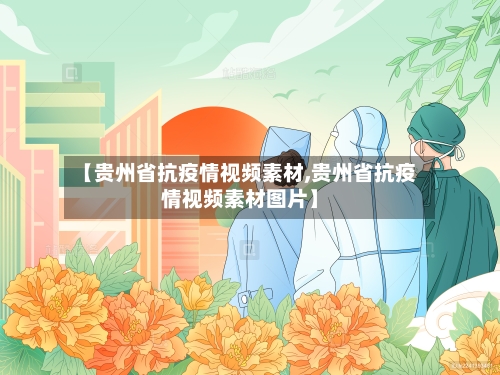 【贵州省抗疫情视频素材,贵州省抗疫情视频素材图片】-第1张图片