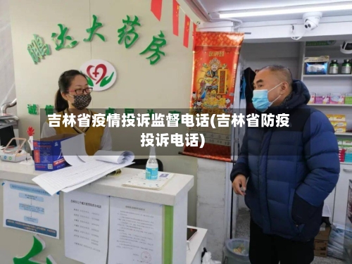 吉林省疫情投诉监督电话(吉林省防疫投诉电话)-第1张图片
