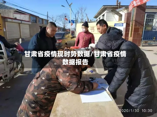 甘肃省疫情现时势数据/甘肃省疫情数据报告-第1张图片