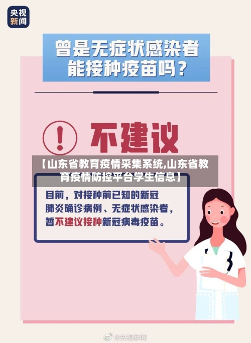 【山东省教育疫情采集系统,山东省教育疫情防控平台学生信息】-第1张图片