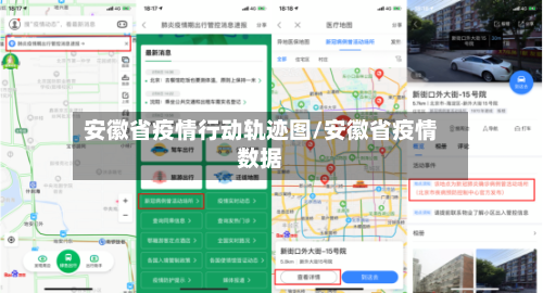 安徽省疫情行动轨迹图/安徽省疫情数据-第2张图片