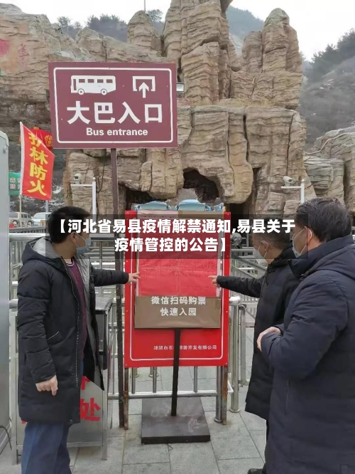 【河北省易县疫情解禁通知,易县关于疫情管控的公告】-第3张图片