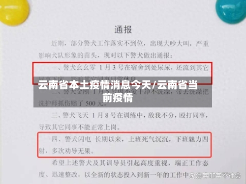 云南省本土疫情消息今天/云南省当前疫情-第1张图片