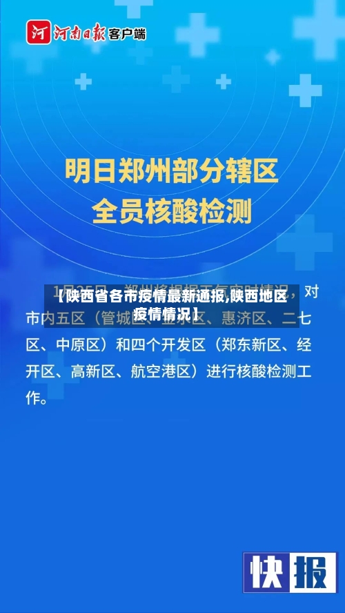 【陕西省各市疫情最新通报,陕西地区疫情情况】-第3张图片