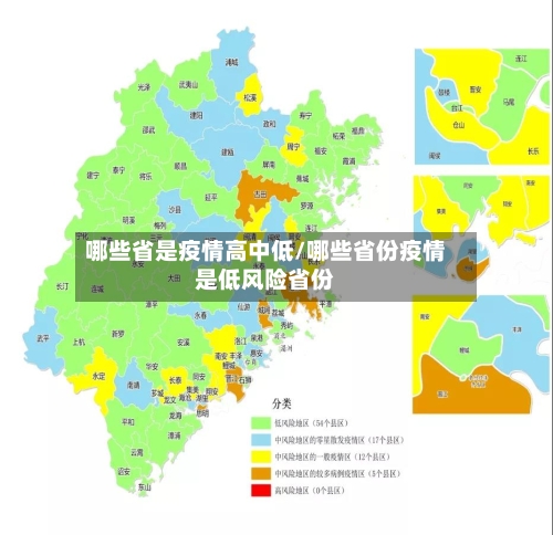 哪些省是疫情高中低/哪些省份疫情是低风险省份-第1张图片
