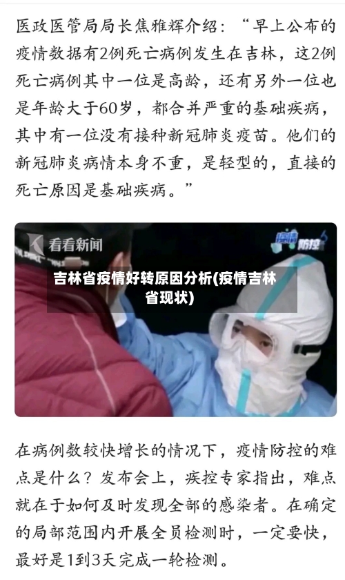 吉林省疫情好转原因分析(疫情吉林省现状)-第1张图片
