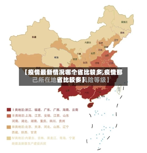 【疫情最新情况哪个省比较多,疫情那省比较多】-第1张图片
