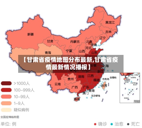 【甘肃省疫情地图分布最新,甘肃省疫情最新情况播报】-第1张图片