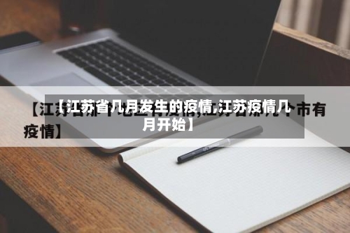 【江苏省几月发生的疫情,江苏疫情几月开始】-第1张图片