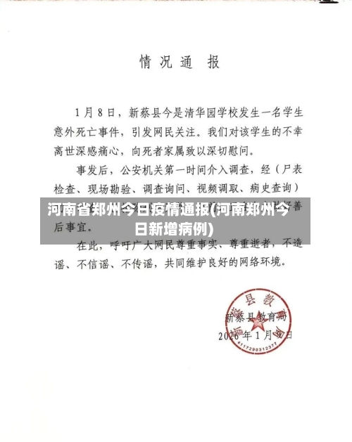 河南省郑州今日疫情通报(河南郑州今日新增病例)-第1张图片