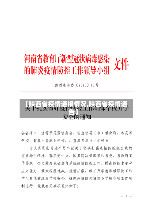 【陕西省疫情通报情况,陕西省疫情通告】-第2张图片