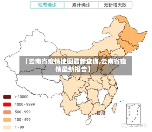 【云南省疫情地图最新查询,云南省疫情最新报告】-第2张图片