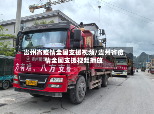 贵州省疫情全国支援视频/贵州省疫情全国支援视频播放-第1张图片