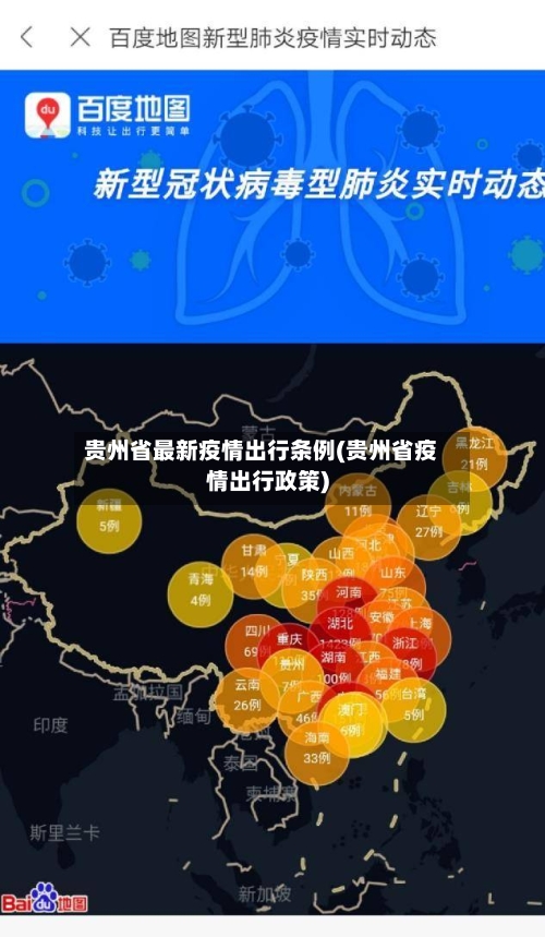 贵州省最新疫情出行条例(贵州省疫情出行政策)-第3张图片