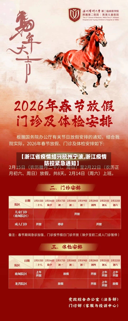 【浙江省疫情绍兴杭州宁波,浙江疫情防控紧急通知】-第1张图片