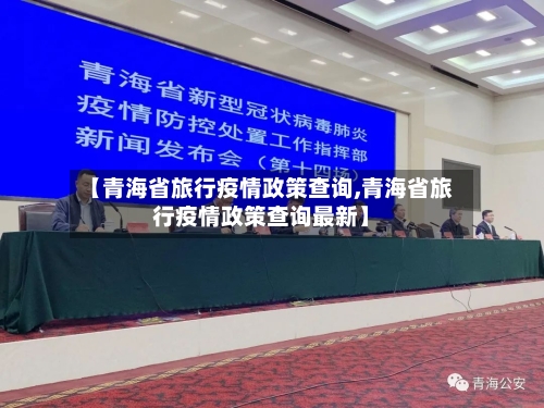 【青海省旅行疫情政策查询,青海省旅行疫情政策查询最新】-第3张图片