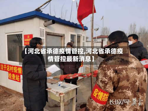 【河北省承德疫情管控,河北省承德疫情管控最新消息】-第1张图片