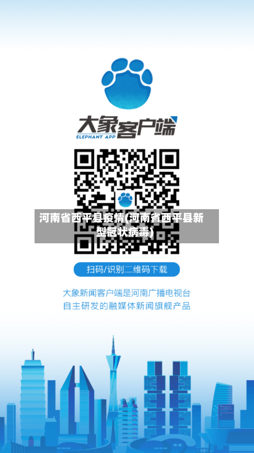 河南省西平县疫情(河南省西平县新型冠状病毒)-第1张图片