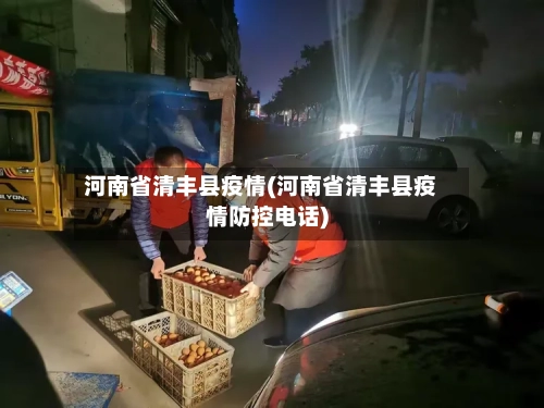河南省清丰县疫情(河南省清丰县疫情防控电话)-第1张图片
