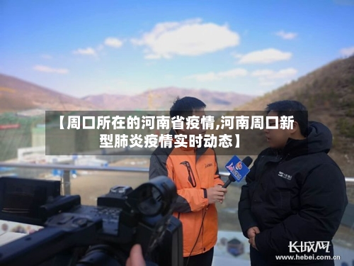 【周口所在的河南省疫情,河南周口新型肺炎疫情实时动态】-第1张图片