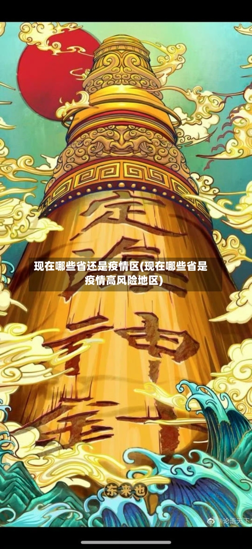 现在哪些省还是疫情区(现在哪些省是疫情高风险地区)-第2张图片