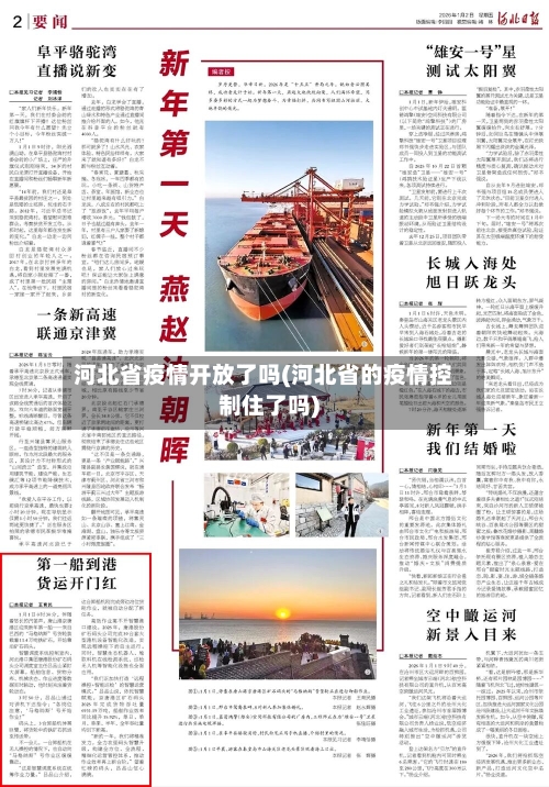 河北省疫情开放了吗(河北省的疫情控制住了吗)-第2张图片