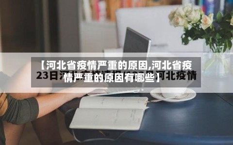 【河北省疫情严重的原因,河北省疫情严重的原因有哪些】-第1张图片