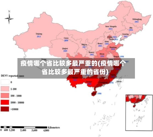 疫情哪个省比较多最严重的(疫情哪个省比较多最严重的省份)-第1张图片