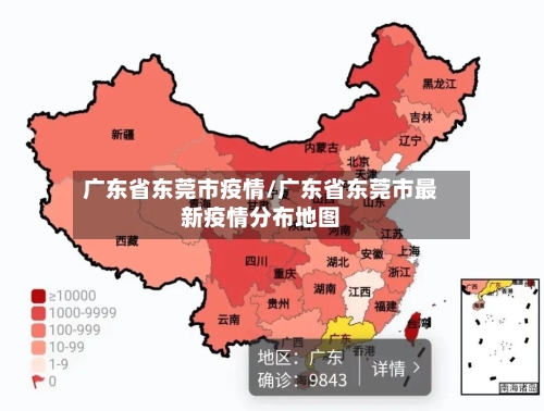 广东省东莞市疫情/广东省东莞市最新疫情分布地图-第1张图片
