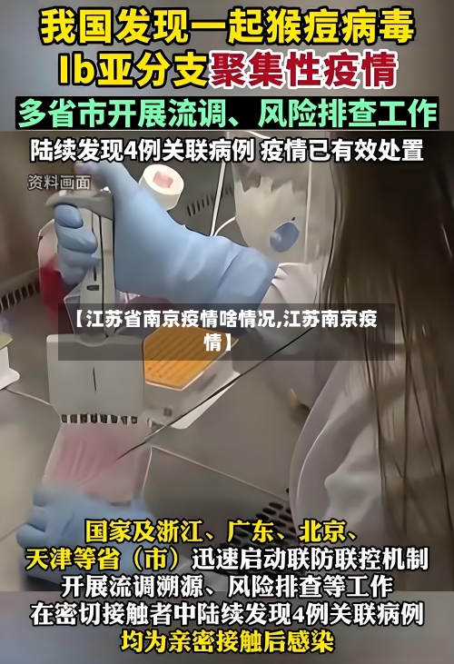 【江苏省南京疫情啥情况,江苏南京疫情】-第1张图片