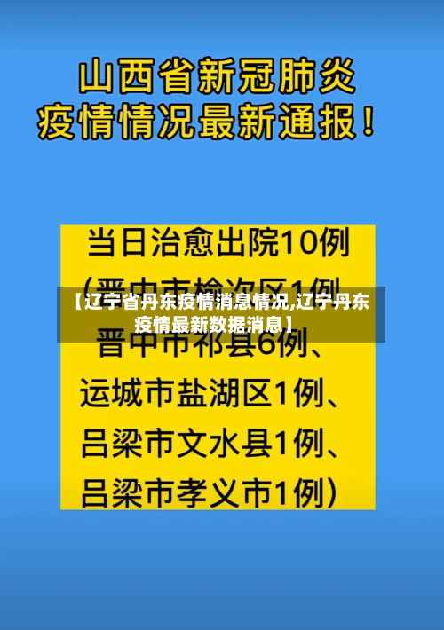 【辽宁省丹东疫情消息情况,辽宁丹东疫情最新数据消息】-第2张图片