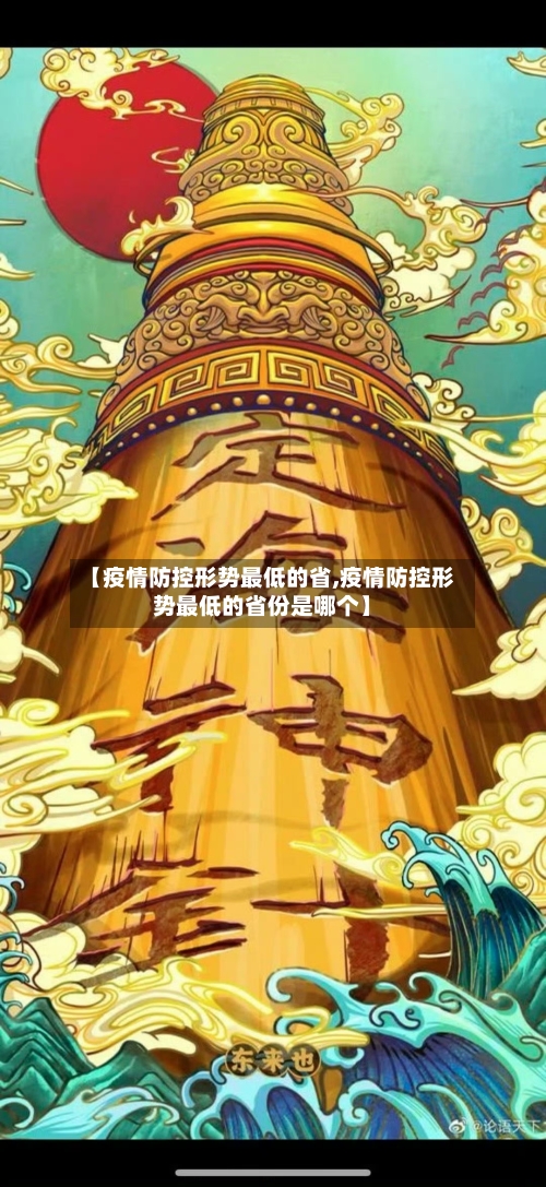 【疫情防控形势最低的省,疫情防控形势最低的省份是哪个】-第1张图片