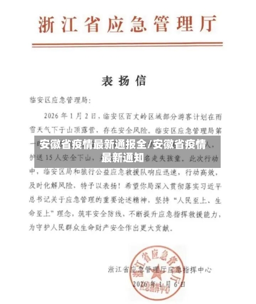 安徽省疫情最新通报全/安徽省疫情最新通知-第1张图片